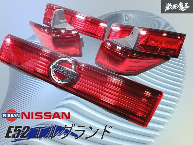 日産純正 E52 エルグランド 前期 赤色 テールライト / テールレンズ