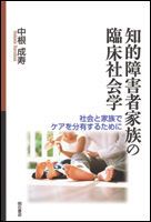 知的障害者家族の臨床社会学 社会と家族でケアを分有するために 中根成寿 単行本