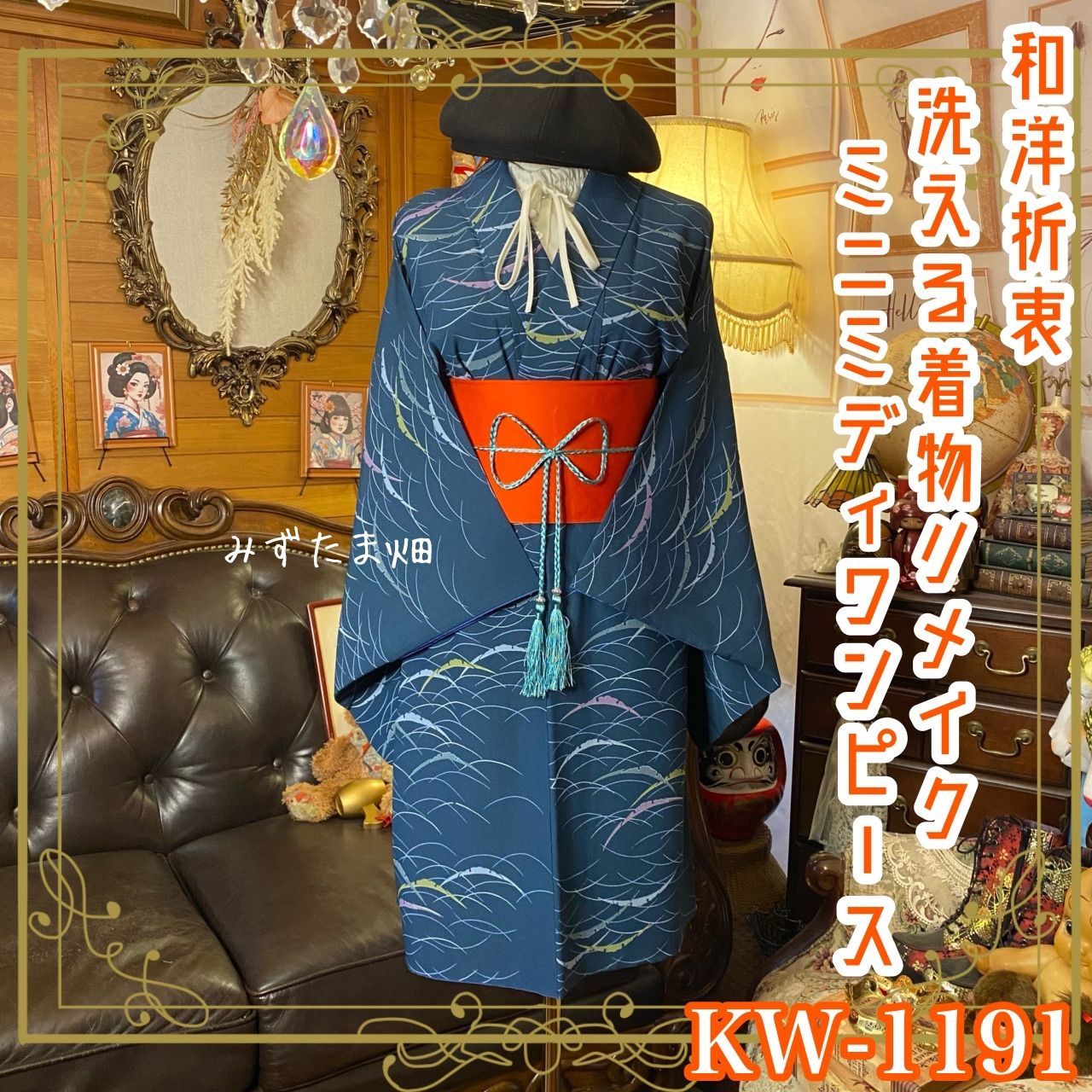 着物リメイク ミニミディワンピース ドレス 洗える 化繊 帯サッシュ