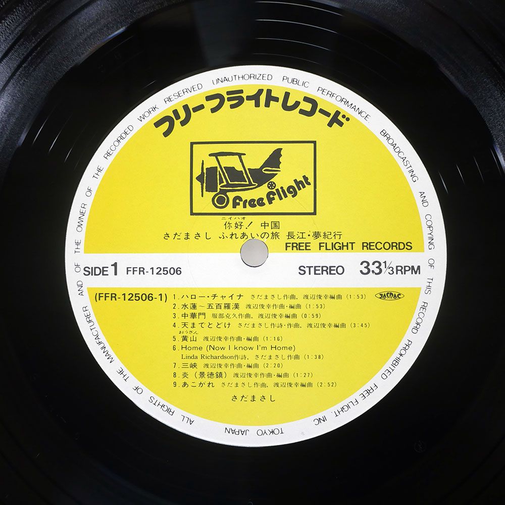 国内盤 さだまさし/?好中国/FREE FLIGHT FFR12506 LP - メルカリ
