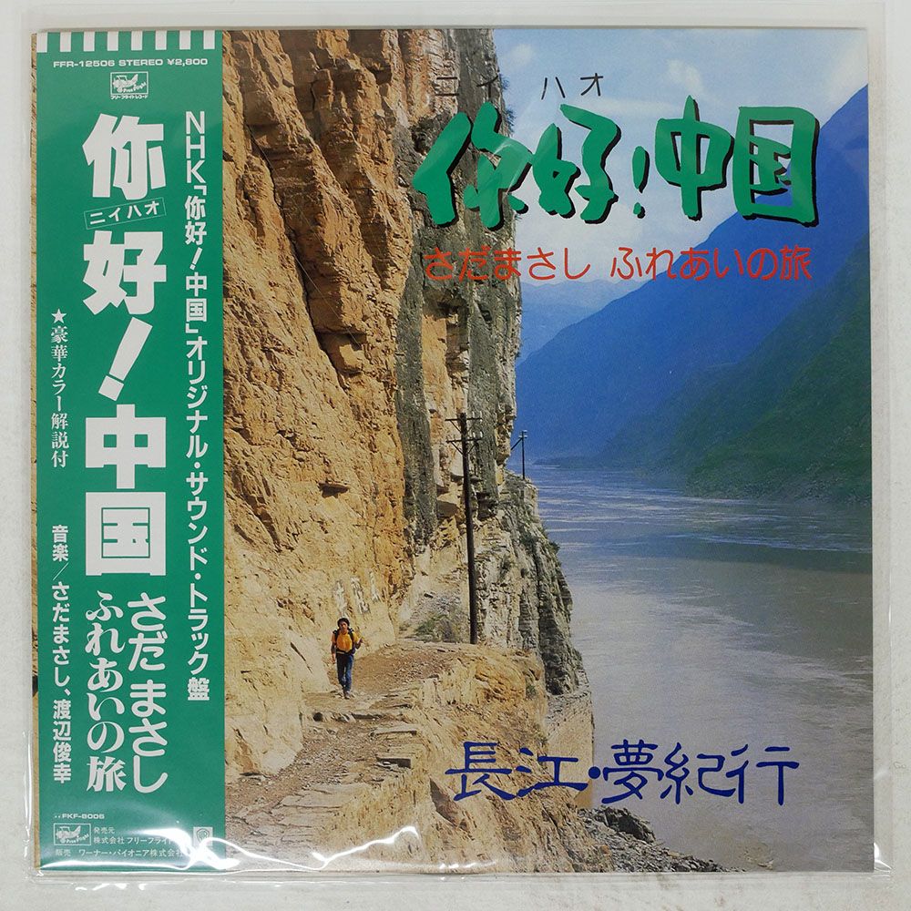 国内盤 さだまさし/?好中国/FREE FLIGHT FFR12506 LP - メルカリ