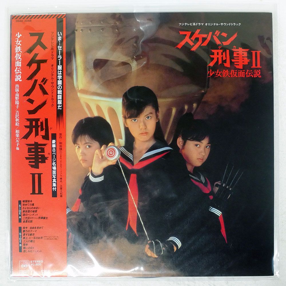 帯付き 国内盤 新田一郎/スケバン刑事II 少女鉄仮面伝説 オリジナル