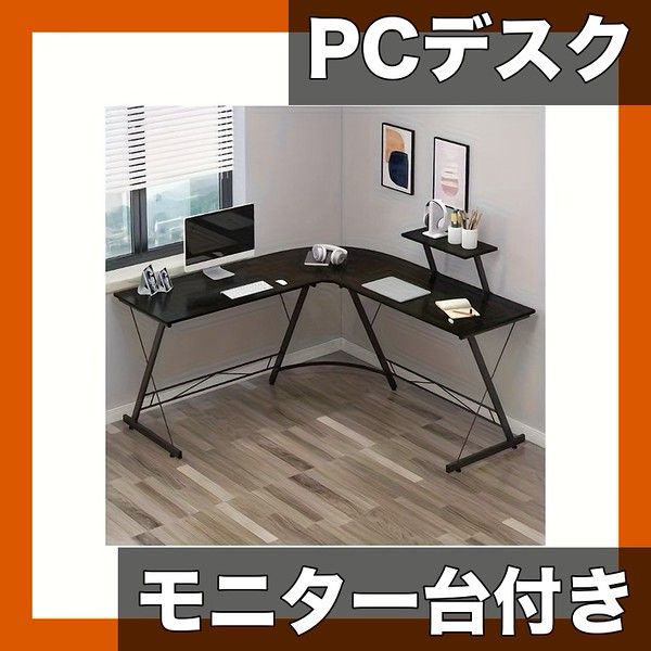モニター台付き 木製 ゲーミングデスク パソコンデスク 幅広 コーナーデスク L字デスク PCデスク ワークデスク 学習机 勉強机 選べる 在宅勤務 リモートワーク ブラック