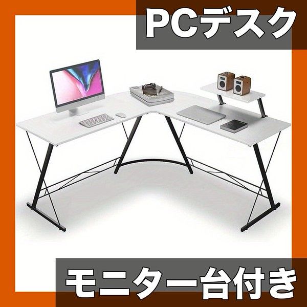 モニター台付き 木製 ゲーミングデスク パソコンデスク 幅広 コーナーデスク L字デスク PCデスク ワークデスク 学習机 勉強机 選べる 在宅勤務 リモートワーク ホワイト