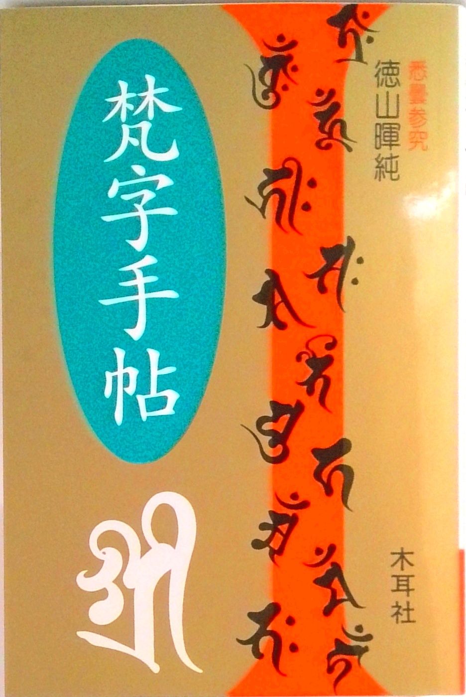 梵字手帖 /木耳社/徳山暉純（単行本） - メルカリ