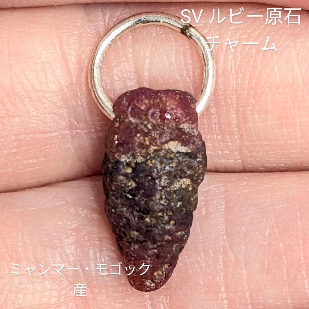 SILVERルビー原石チャーム ミャンマー モゴック産