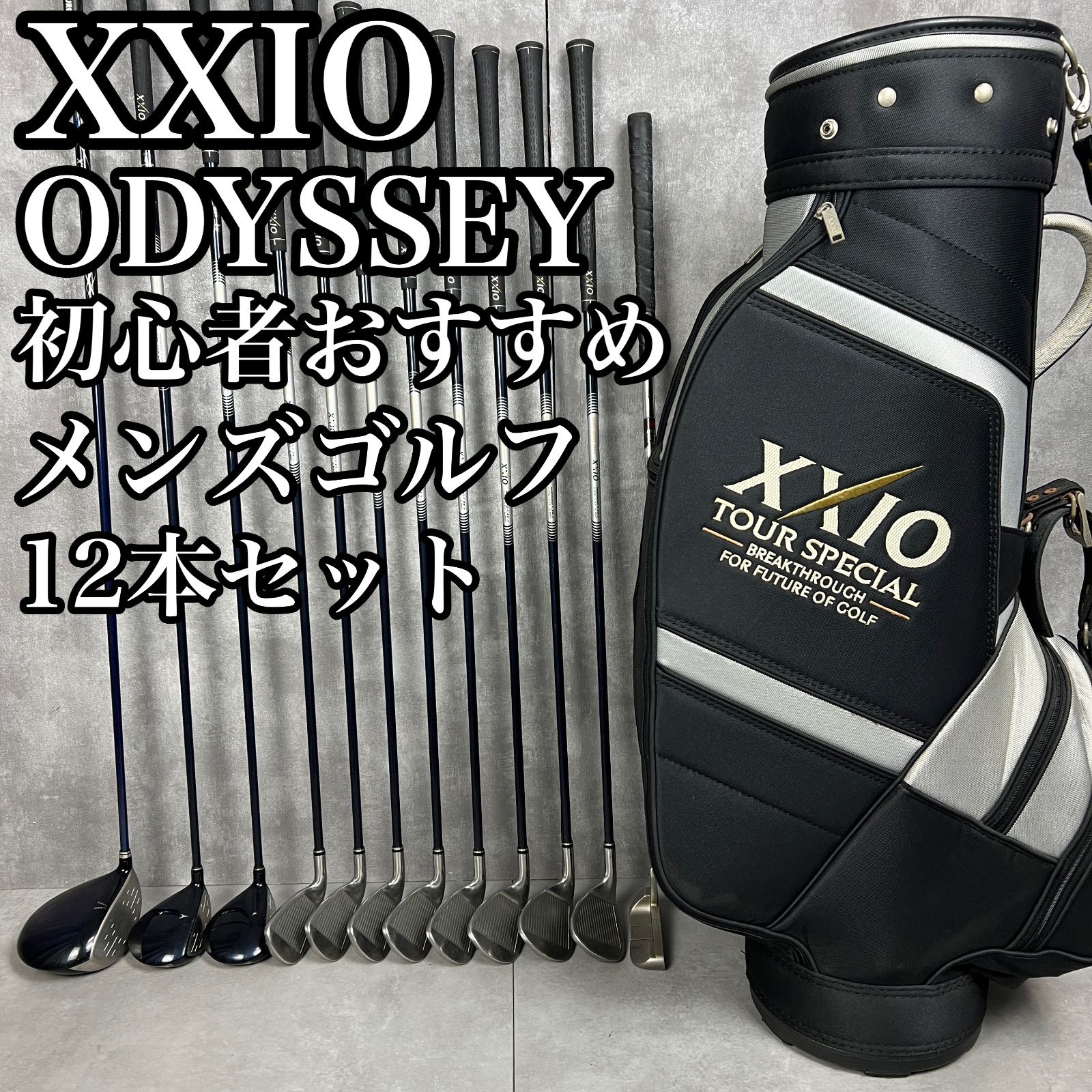 フォローで割引 XXIO ゼクシオ 8代目 5代目 オデッセイ メンズゴルフ12本セット 男性 右