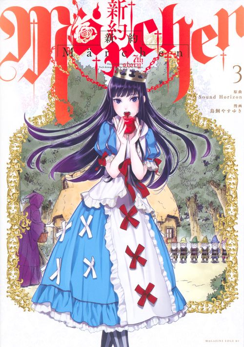 新約Marchen 3/講談社/Sound Horizon（コミック