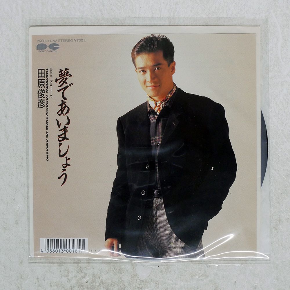 国内盤 田原俊彦/夢であいましょう/PONY CANYON 7A0813 7 □ - メルカリ