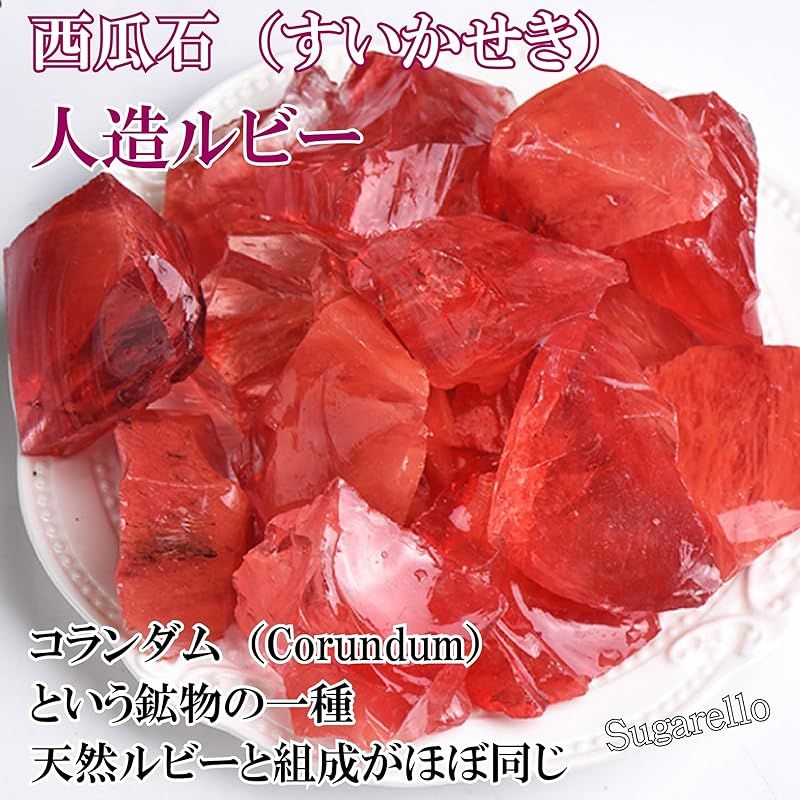 新品】 正直屋 西瓜石 赤色コランダム 人造ルビー 赤色サファイア