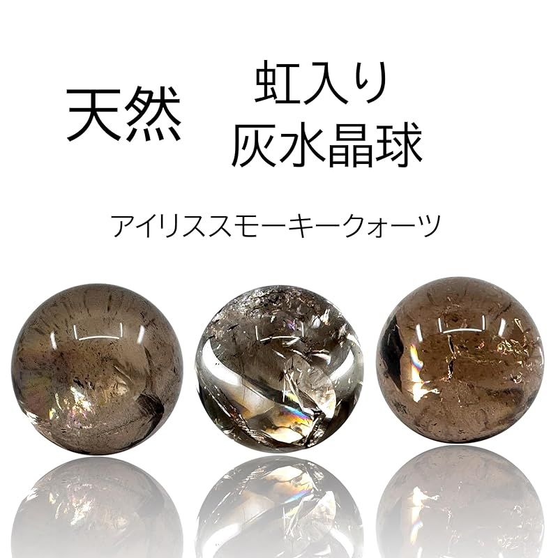 新品】 [神々の贈り物] 虹入り天然灰水晶球【クリスタルスフィア