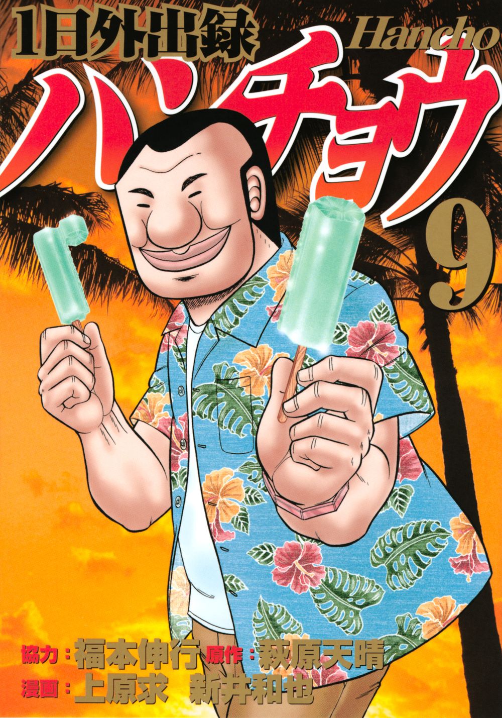 1日外出録ハンチョウ 9/講談社/福本伸行（コミック） - メルカリ