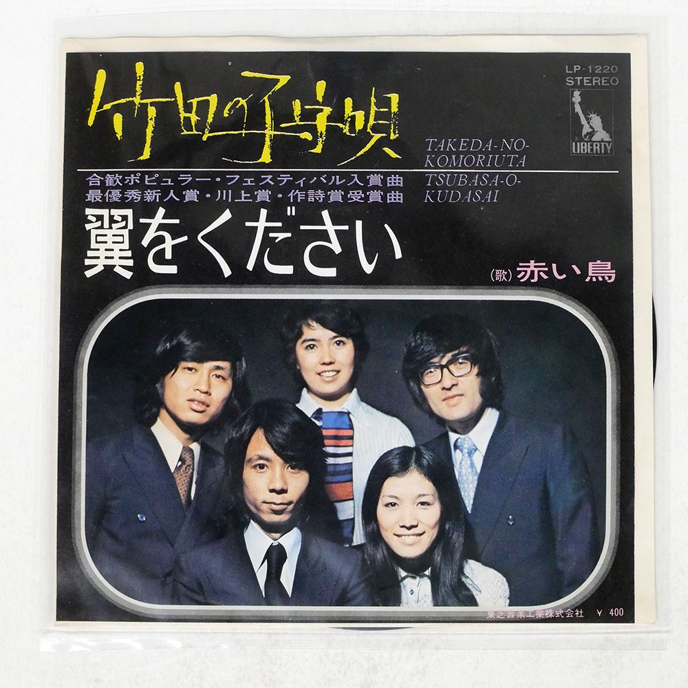 国内盤 赤い鳥/竹田の子守唄 / 翼をください/LIBERTY LP1220 7