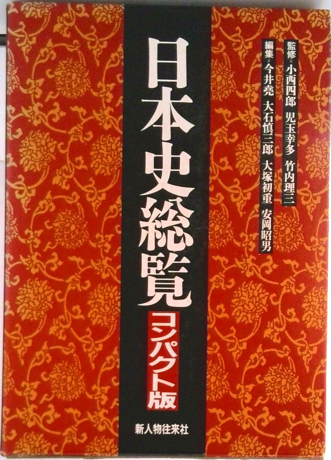 日本史総覧・コンパクト版/新人物往来社/今井堯（単行本） - メルカリ