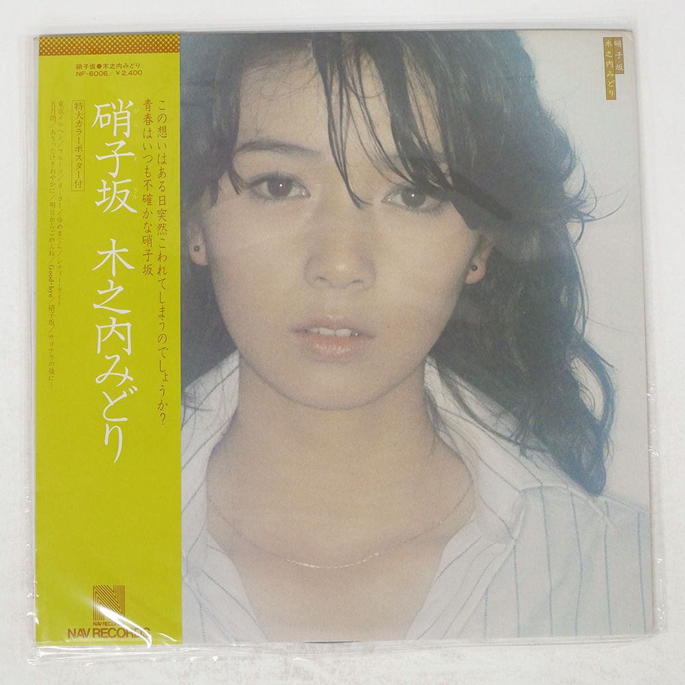 国内盤 木之内みどり/硝子坂/NAV NF6006 LP - メルカリ
