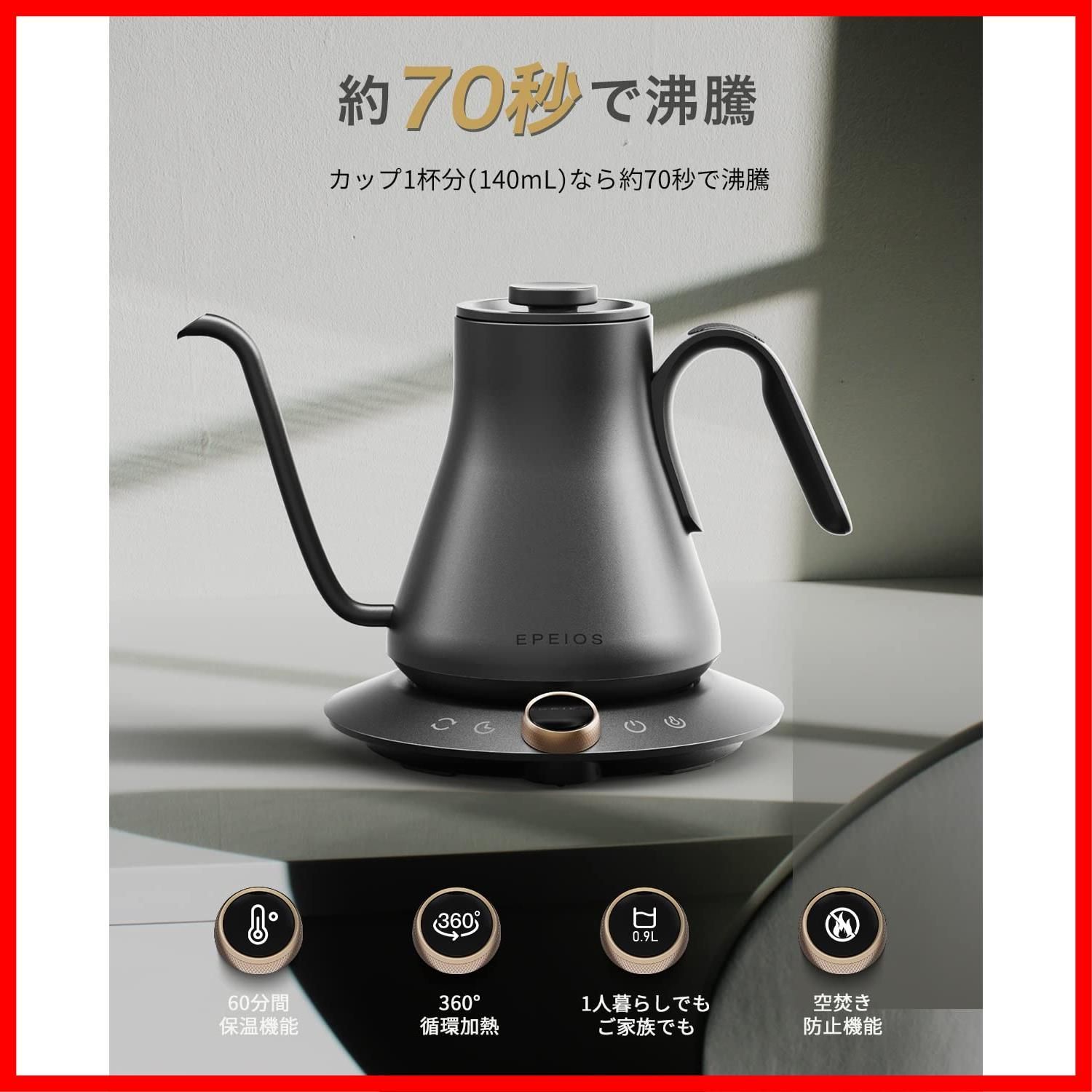 数量 家電批評 2025受賞 コーヒー向け電気ケトル 世界チャンピオン推奨 エペイオス Epeios 電気ケトル ドリップケトル 0.9 L 1200 W コーヒーポット 1℃単位調整 6分タイマー 保温機能 ℃ 切替 空焚き防止 PSE認証済 細口