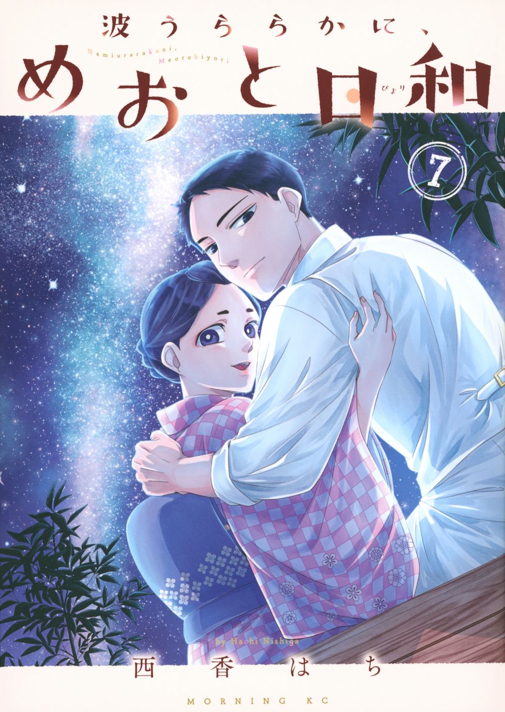 波うららかに、めおと日和 7/講談社/西香はち（コミック） - メルカリ