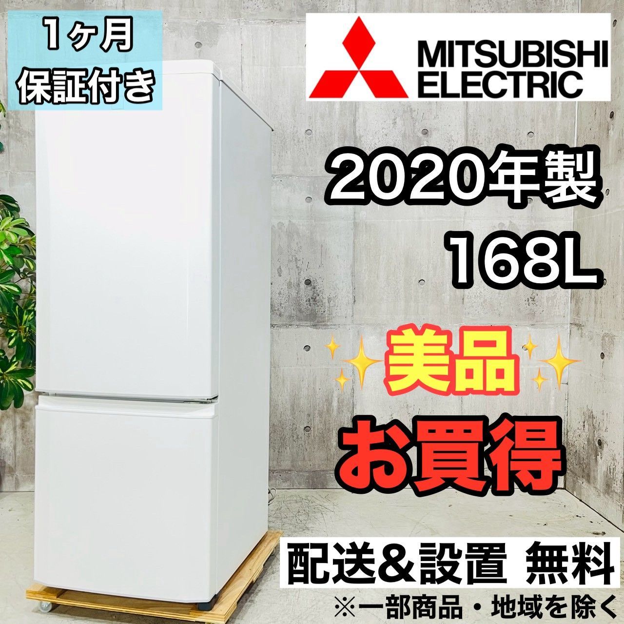 ♦️MITSUBISHI a4481 2ドア冷蔵庫 168L 2020年製 5♦️ - メルカリ