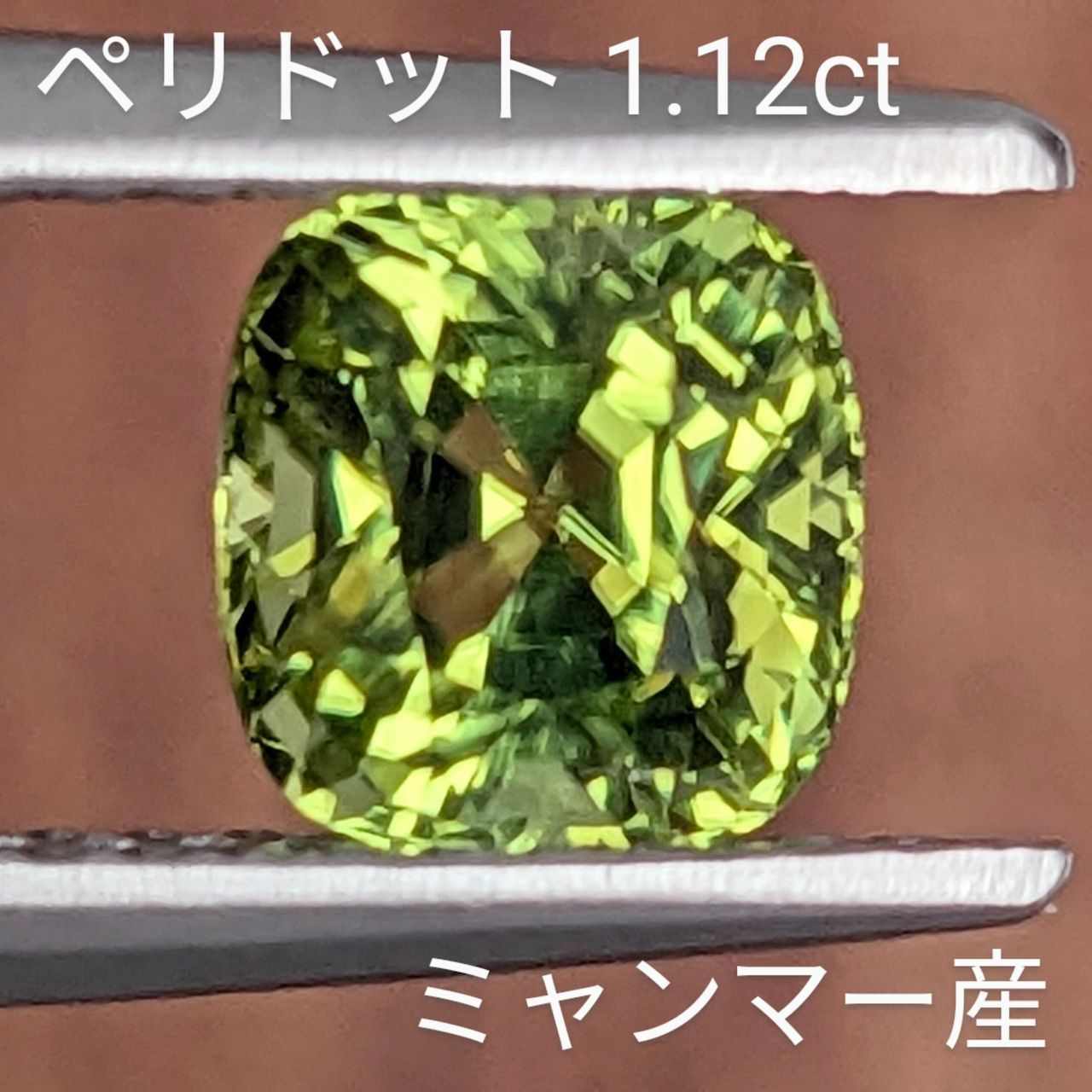 ペリドット ミャンマー モゴック産 1.12 ct