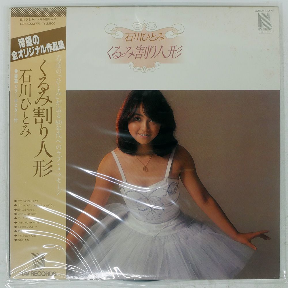 帯付き 国内盤 石川ひとみ/くるみ割り人形/NAV C25A0027 LP - メルカリ