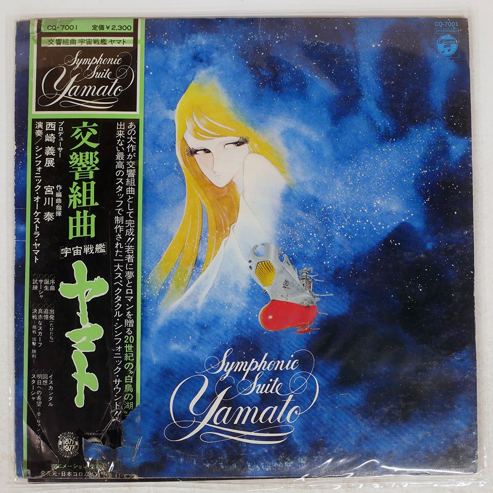 国内盤 OST (宮川泰)/交響組曲 宇宙戦艦ヤマト/COLUMBIA CQ7001 LP