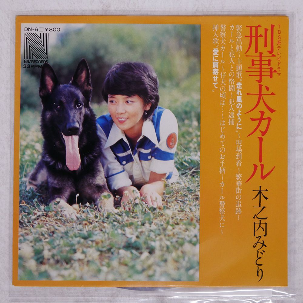 国内盤 MIDORI KINOUCHI/刑事犬カール/NAV DN6 7 □ - メルカリ