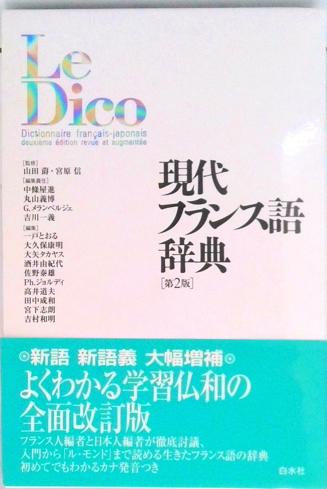 現代フランス語辞典 第2版/白水社/中条屋進（単行本） - メルカリ