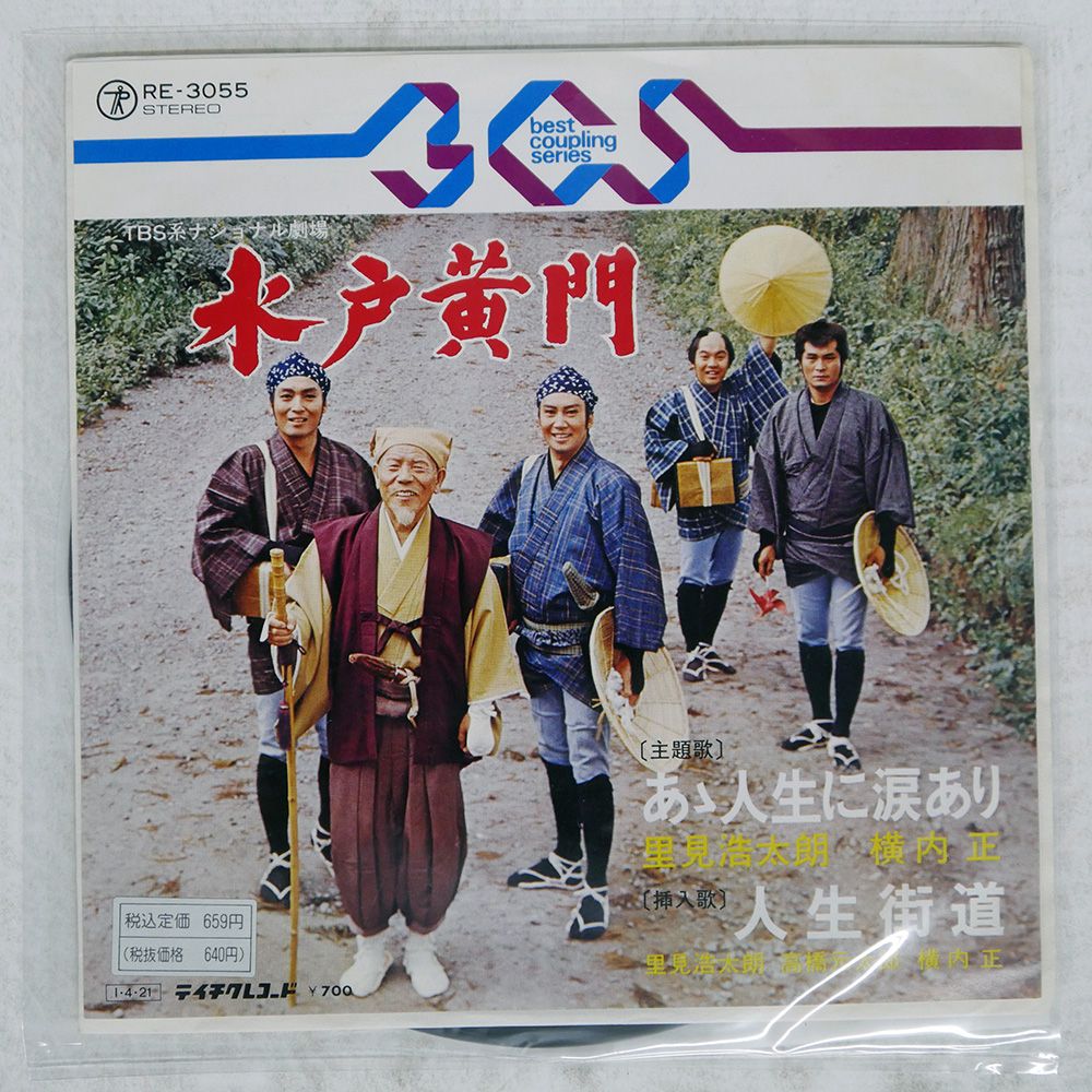 国内盤 里見浩太朗/水戸黄門/TEICHIKU RE3055 7 □ - メルカリ