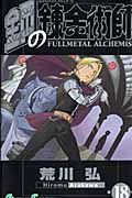 鋼の錬金術師 18/スクウェア・エニックス/荒川弘（コミック） - メルカリ