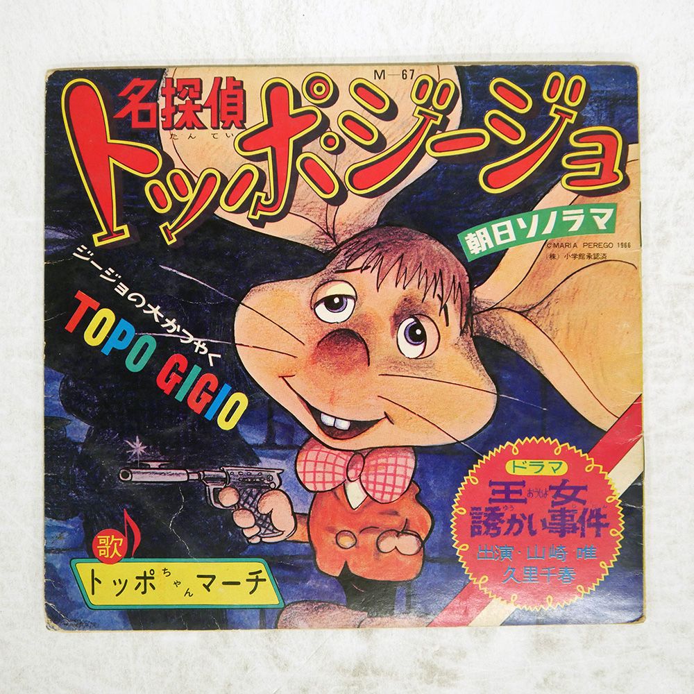 国内盤 山崎唯/名探偵トッポジージョ = TOPO GIGIO DETECTIVE/ASAHI