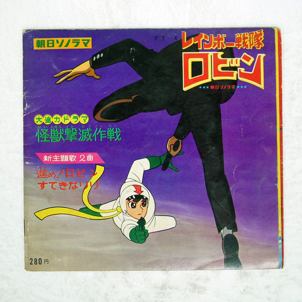 国内盤 VA/レインボー戦隊ロビン/SONORAMA M66 ソノシート □ - メルカリ