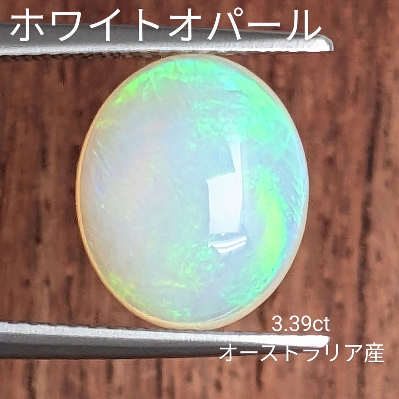 ホワイトオパール オーストラリア産 3 39 ct