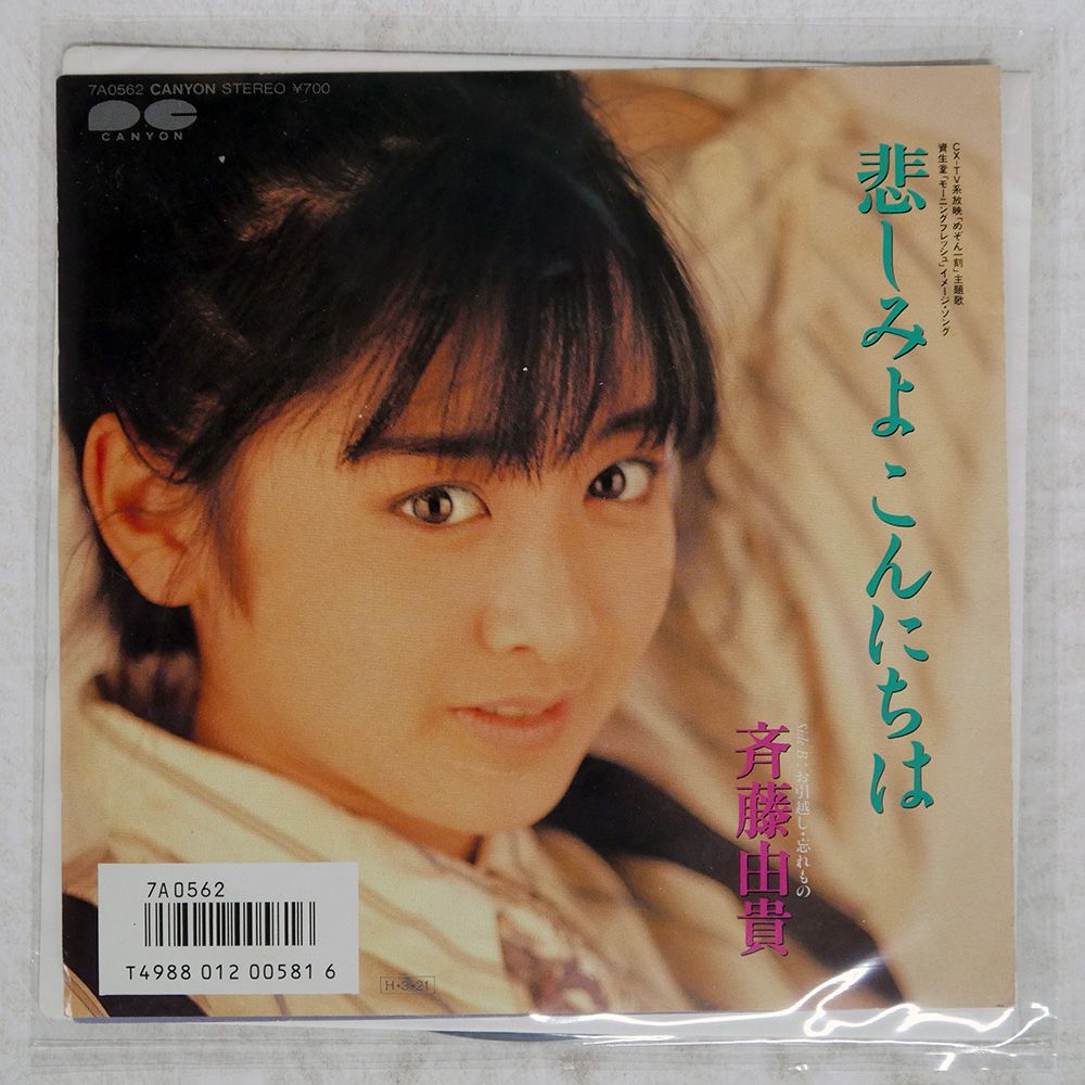 国内盤 斉藤由貴/悲しみよこんにちは / お引越し忘れもの/CANYON