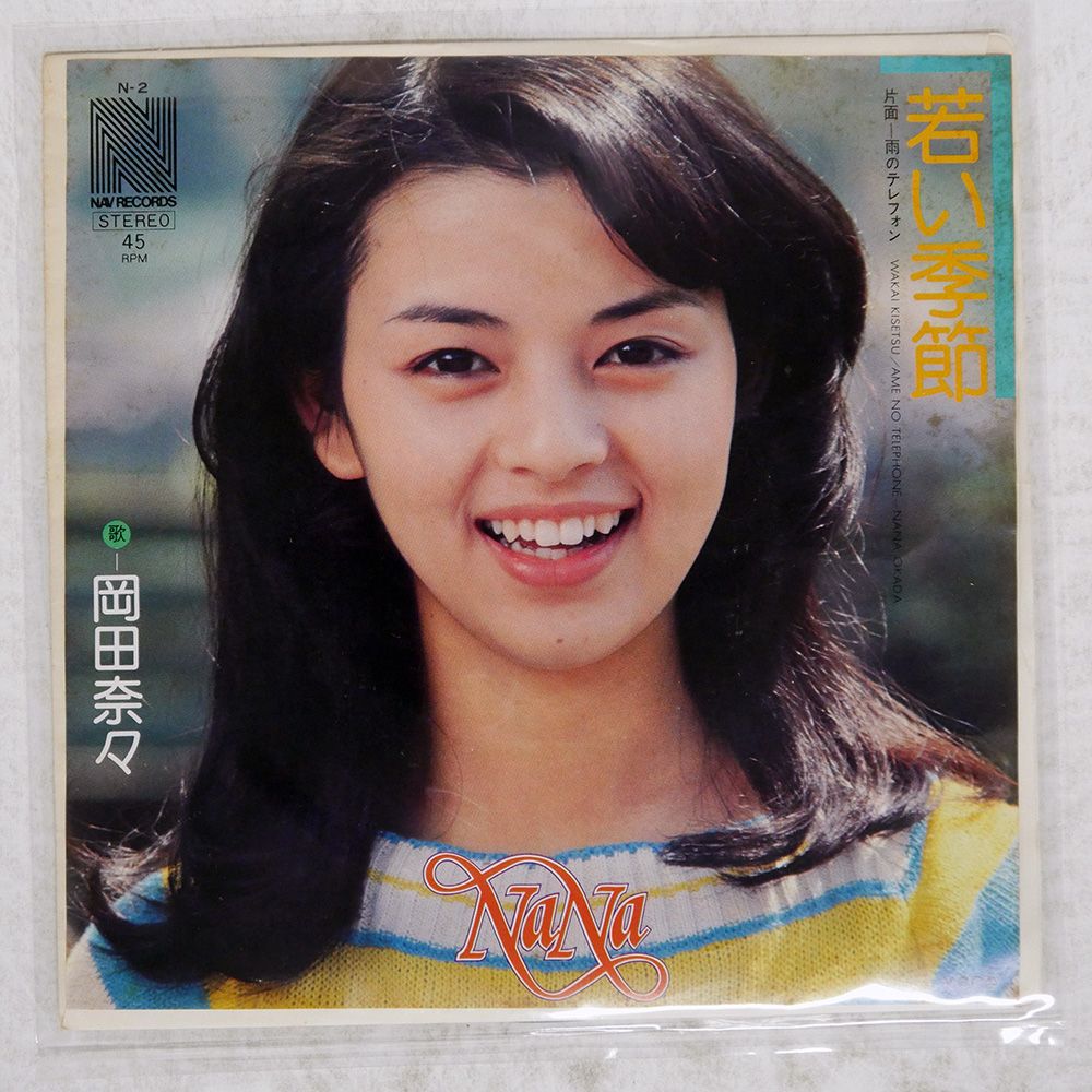 国内盤 岡田奈々/若い季節/NAV N2 7 □ - メルカリ