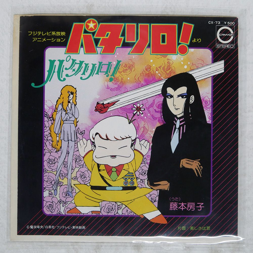 国内盤 藤本房子 / 竹田えり/パタリロ!/CANYON CX73 7 □ - メルカリ