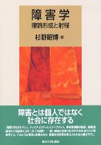 障害学 理論形成と射程 東京大学出版会 杉野昭博 単行本