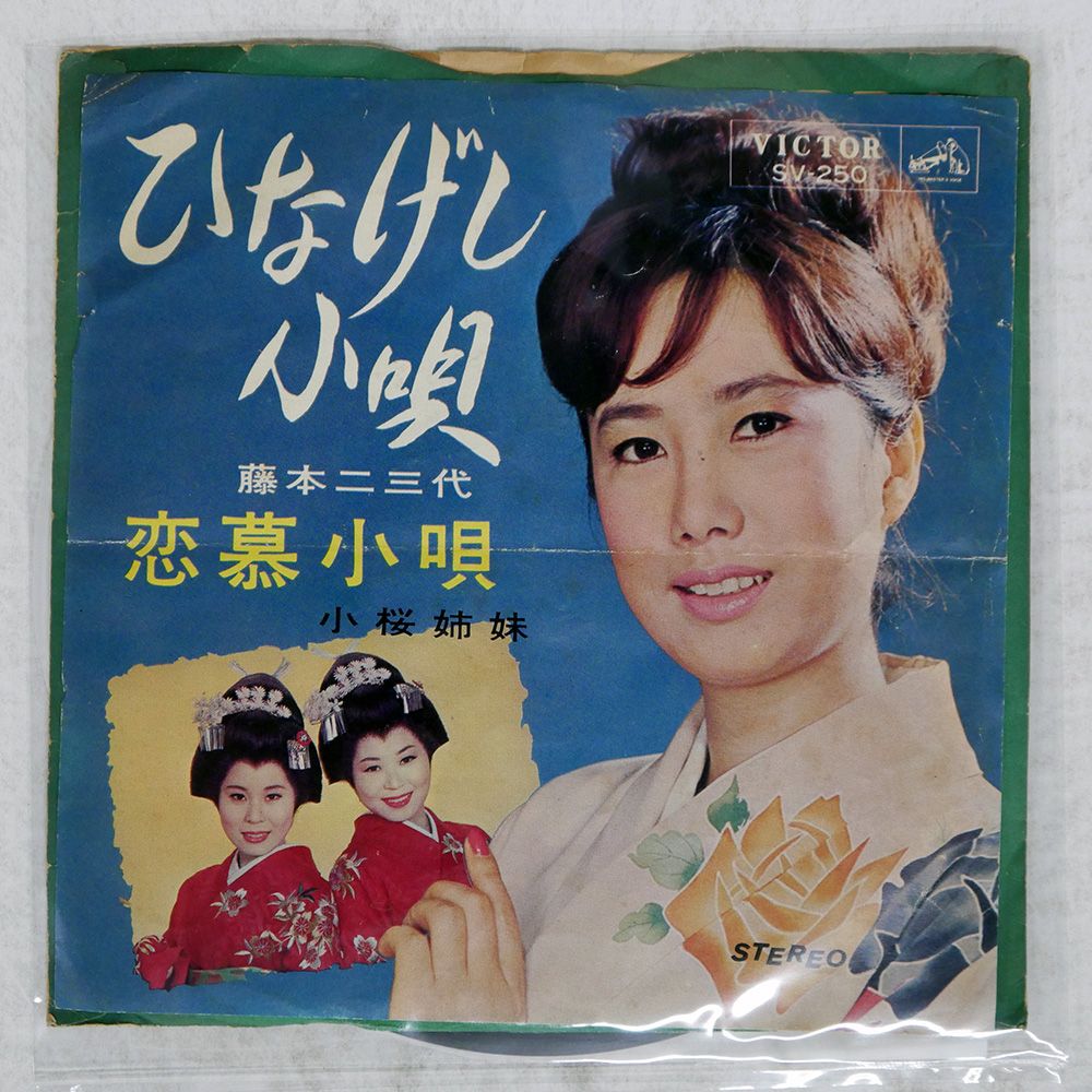 国内盤 大月みやこ/ひなげし小唄/VICTOR SV250 7 □ - メルカリ