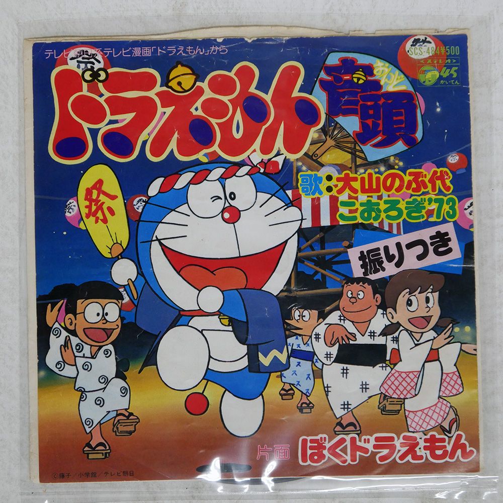 国内盤 大山のぶ代/ドラえもん音頭 / ぼくドラえもん/COLUMBIA SCS484