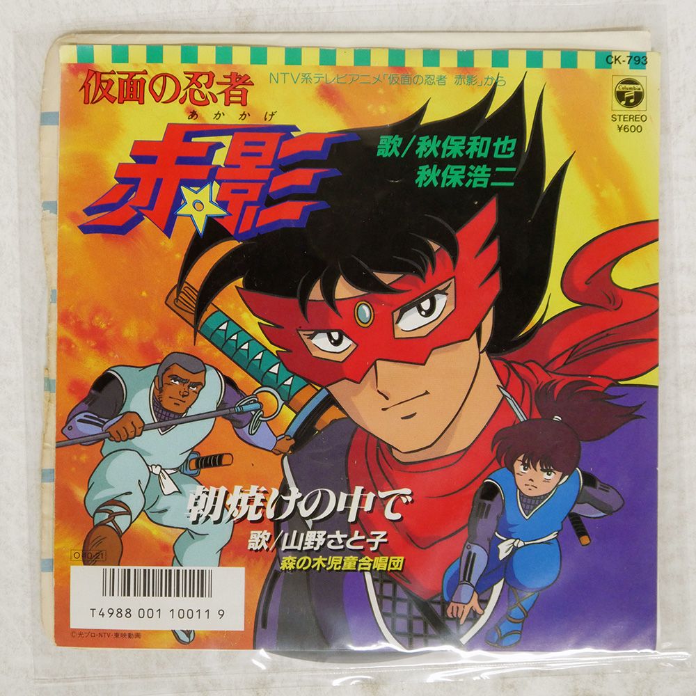 国内盤 秋保和也/仮面の忍者 赤影/COLUMBIA CK793 7 □ - メルカリ