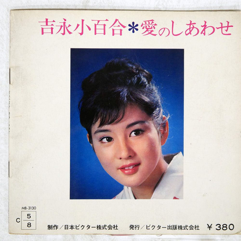 国内盤 吉永小百合/愛のしあわせ/VICTOR FS7461 ソノシート □ - メルカリ