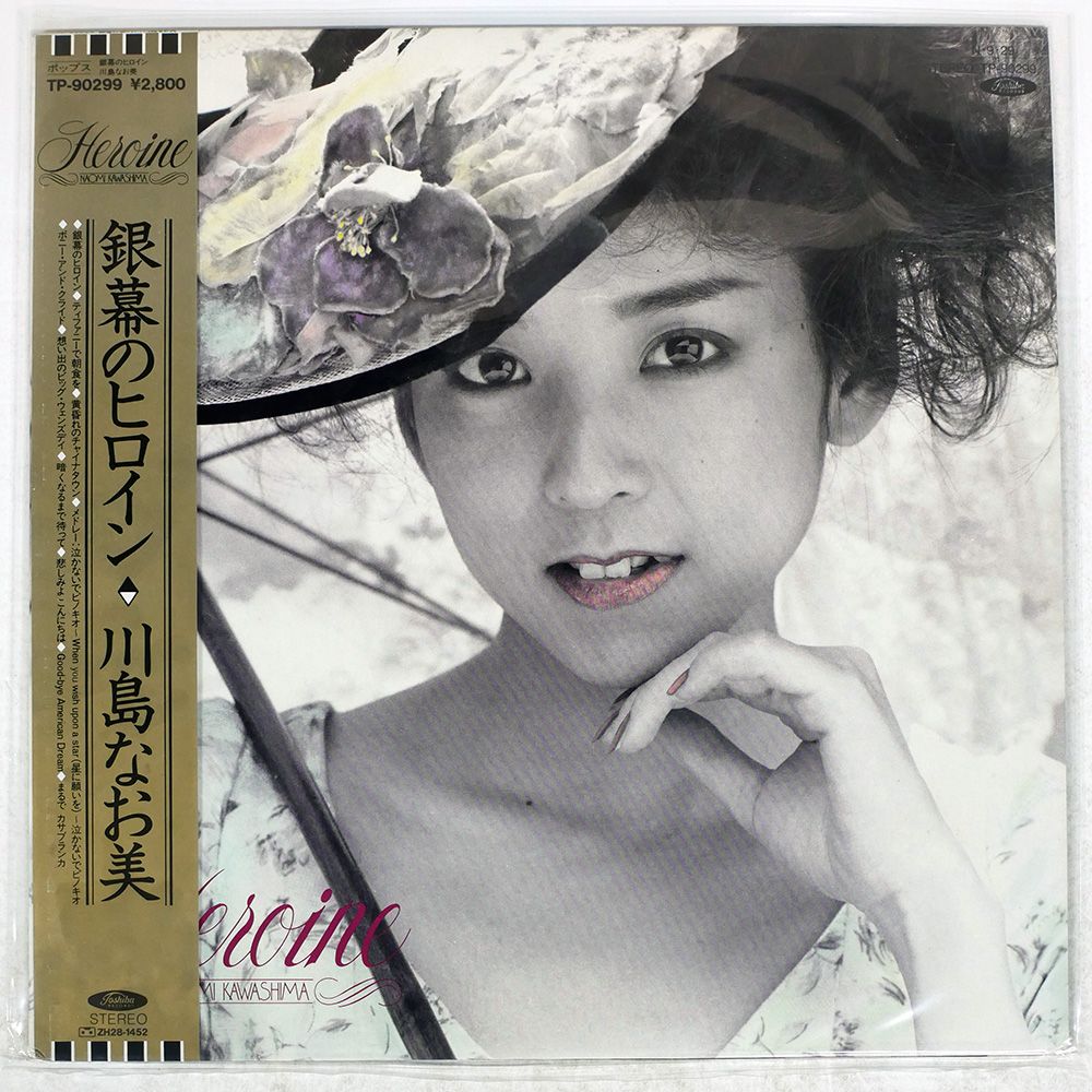 帯付き 国内盤 川島なお美/銀幕のヒロイン/TOSHIBA TP90299 LP - メルカリ