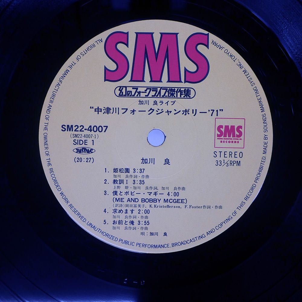国内盤 加川良/中津川フォークジャンボリー '71/SMS SM224007 LP