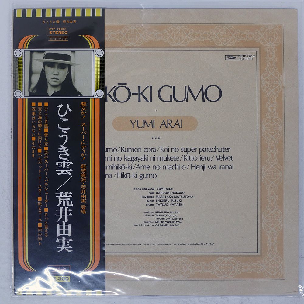 LP / 荒井由実 / ひこうき雲 / 帯付 [3351RQ]