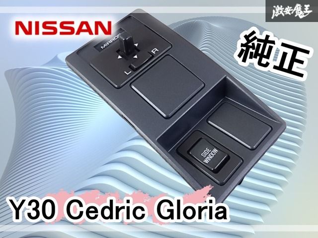 日産 純正 Y30 セドリック グロリア ミラースイッチ ウィンドウ