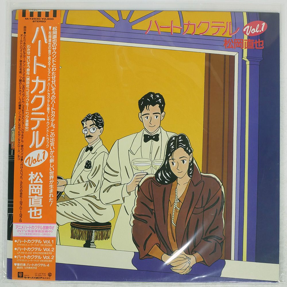 帯付き 国内盤 松岡直也/ハートカクテル VOL.1/WARNER M12530 LP