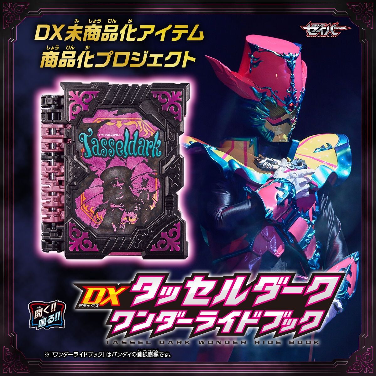 仮面ライダーセイバー DXタッセルダークワンダーライドブック