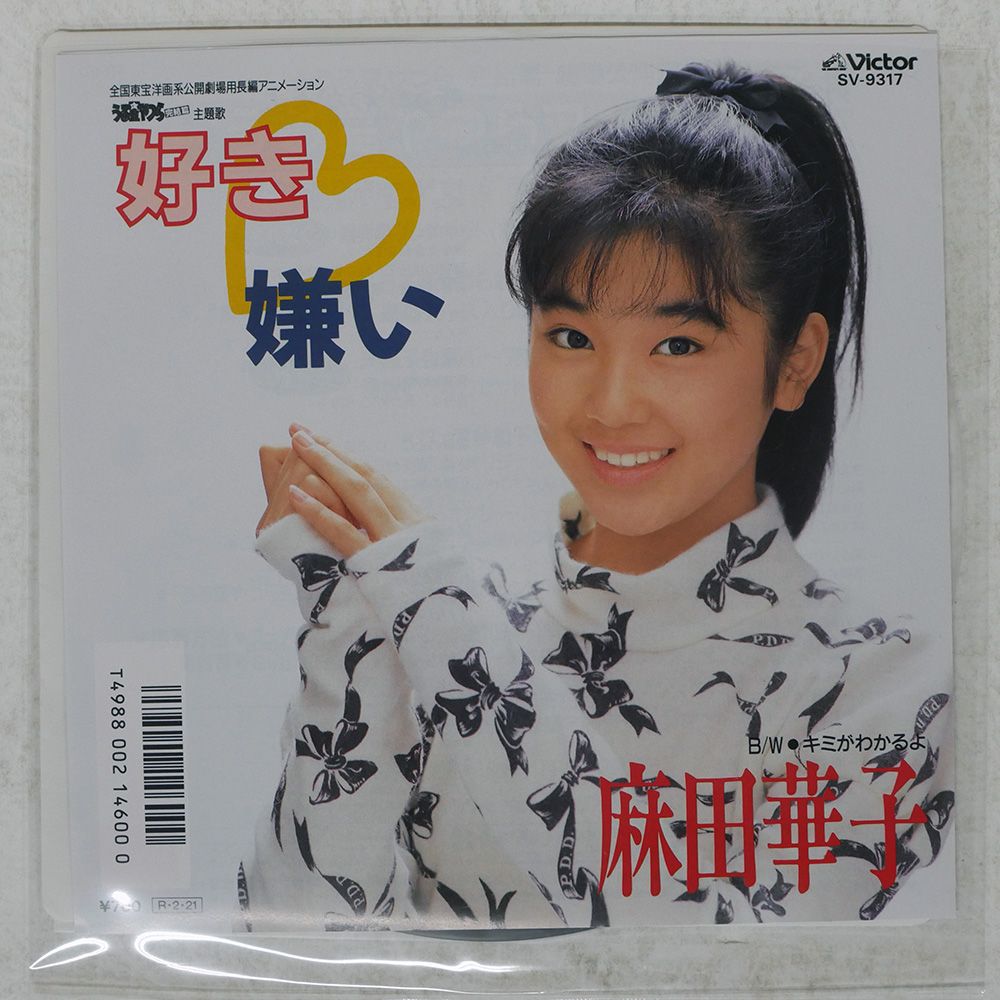国内盤 麻田華子/好き嫌い/VICTOR SV9317 7 □ - メルカリ