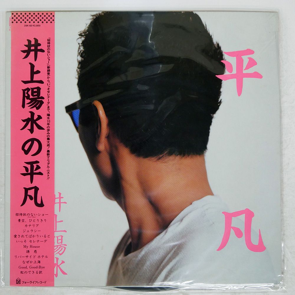 国内盤 井上陽水/平凡/FOR LIFE 28K83 LP - メルカリ