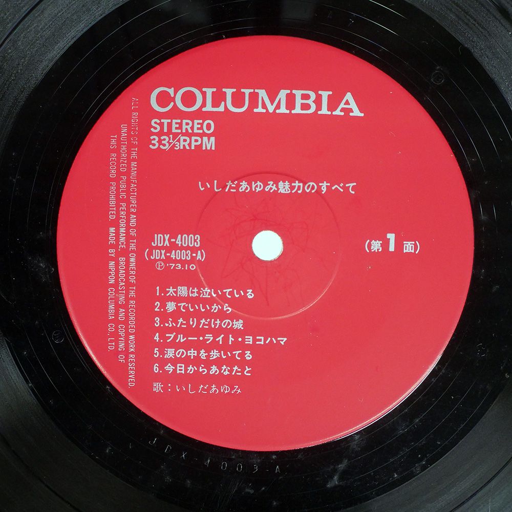 国内盤 いしだあゆみ/魅力のすべて/COLUMBIA JDX4003 LP - メルカリ