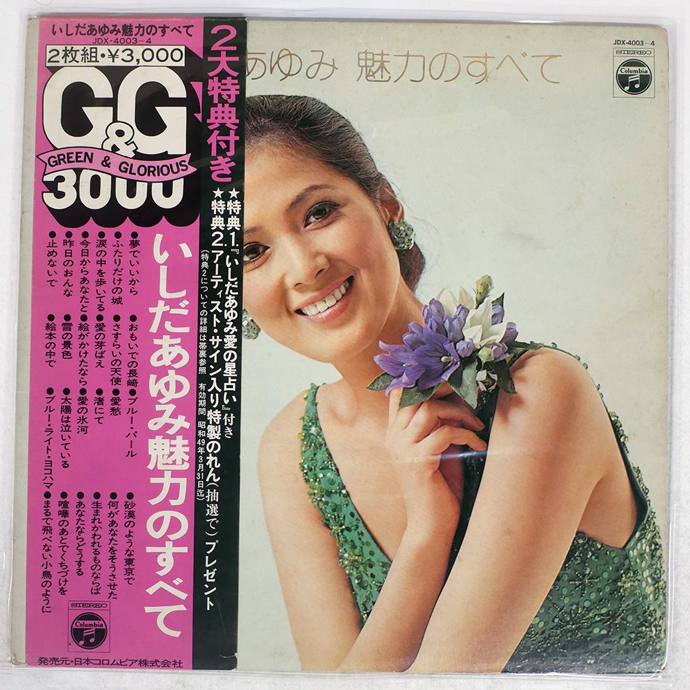 国内盤 いしだあゆみ/魅力のすべて/COLUMBIA JDX4003 LP - メルカリ